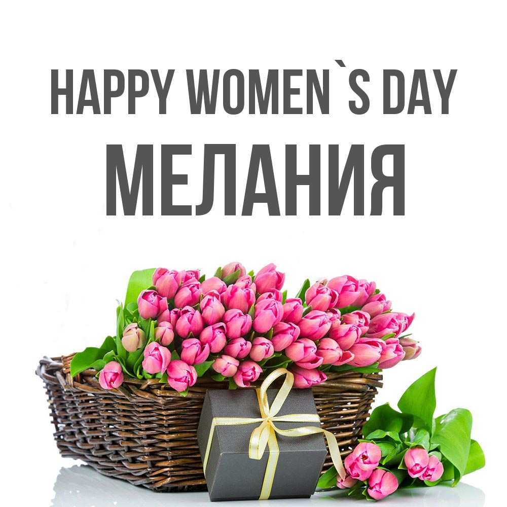 Greetings card с именем, Мелания happy women`s day цветы Greetings with text for free download 